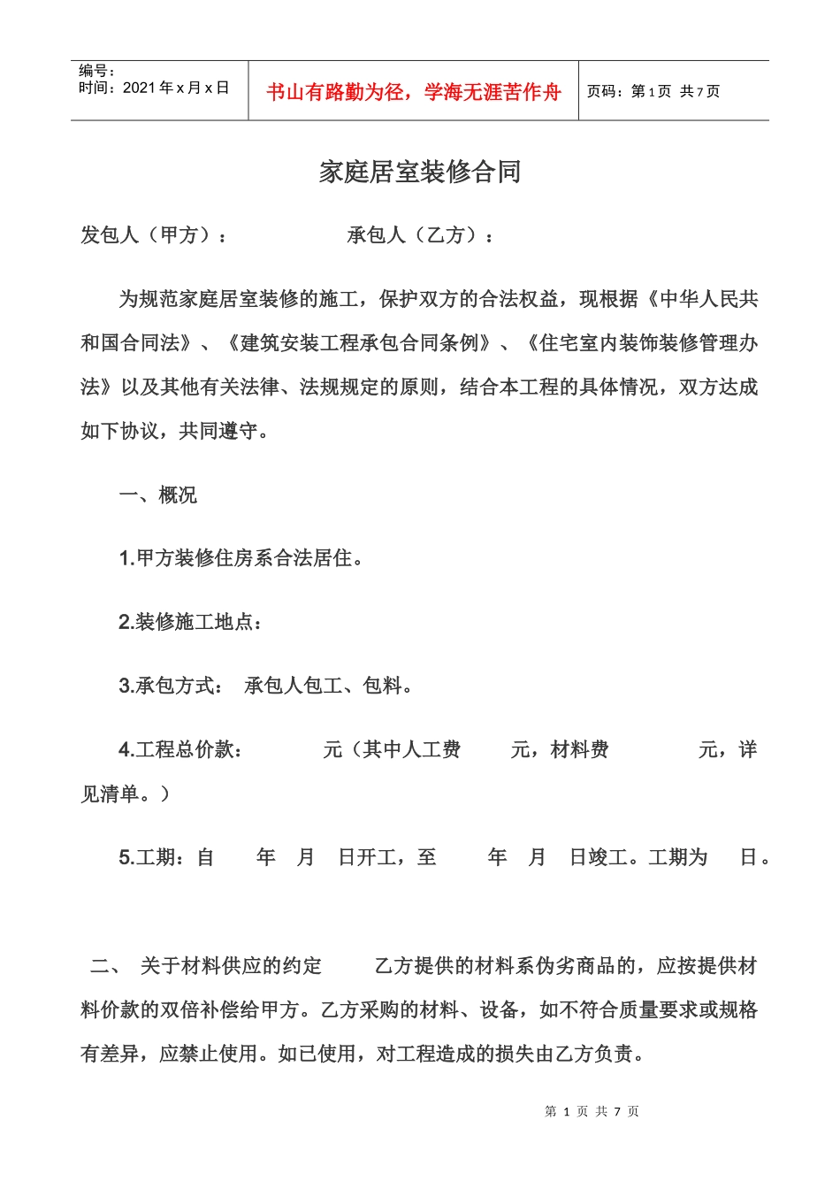 家庭居室装修合同_第1页