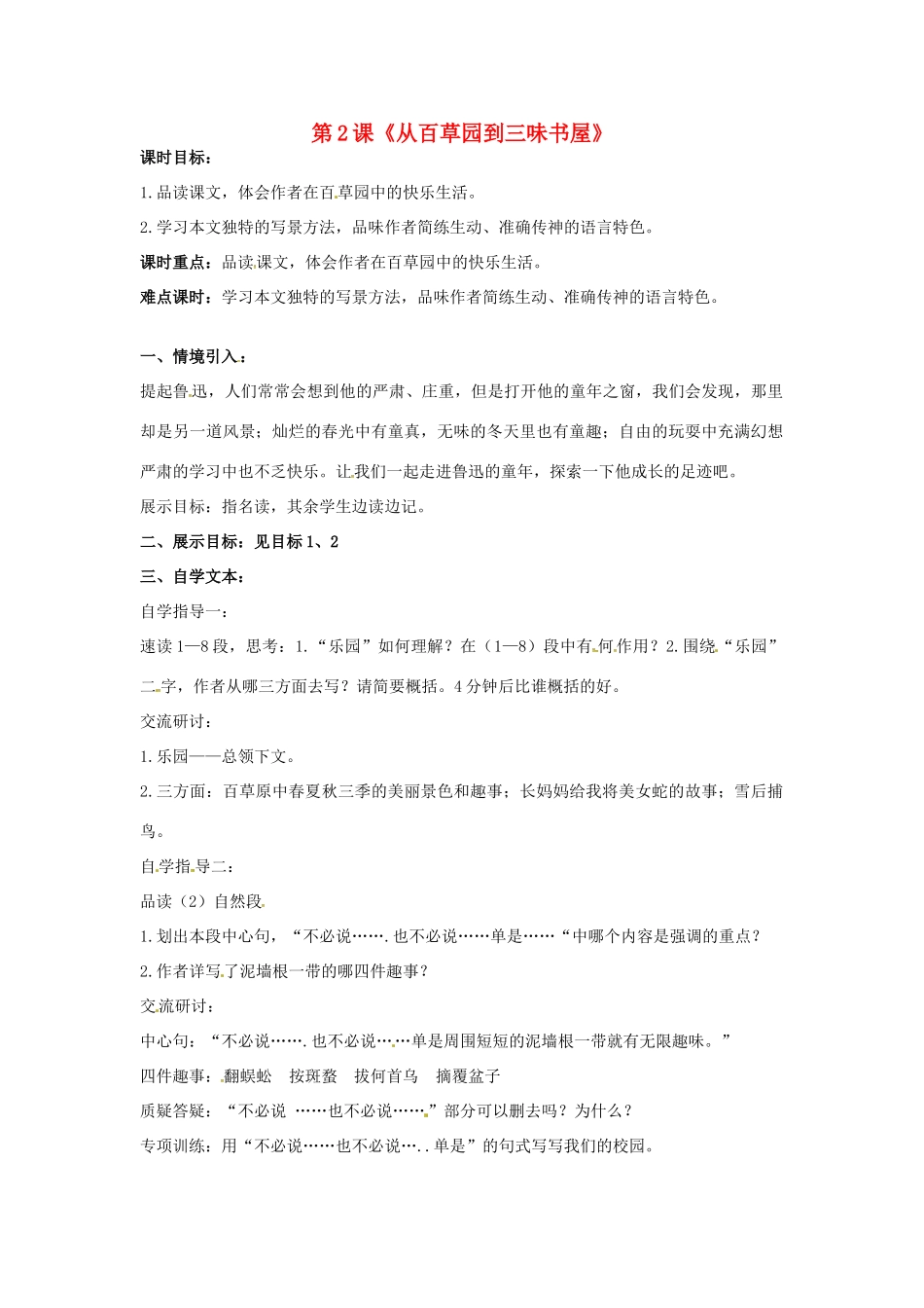 （秋季版）七年级语文上册 第一单元 第2课《从百草园到三味书屋》（第2课时）教案 语文版-语文版初中七年级上册语文教案_第1页