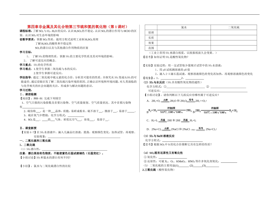 高一化学第四章非金属及其化合物第三节硫和氮的氧化物（第1课时）教案新人教版必修1_第1页