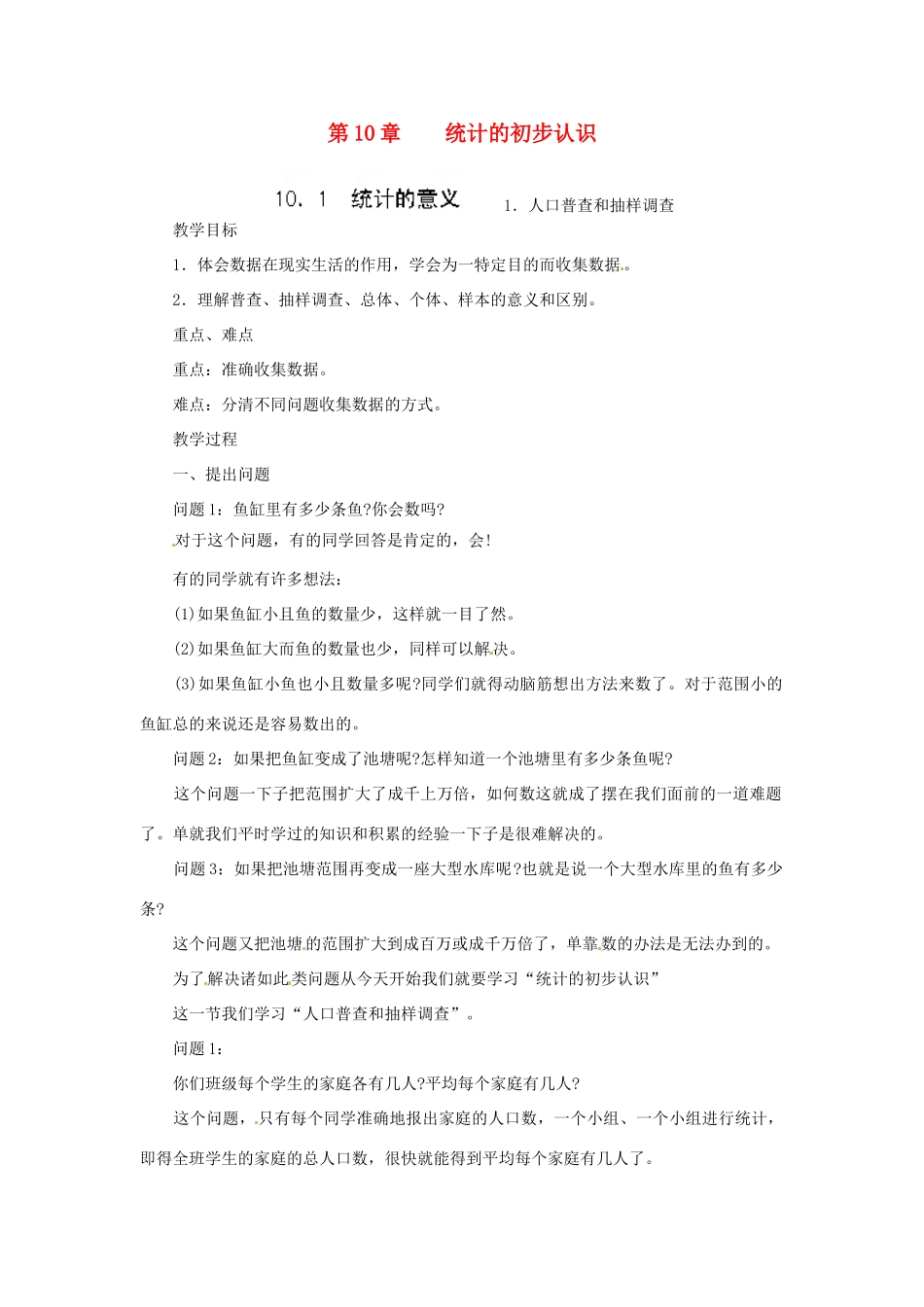 四川省宜宾市南溪四中七年级数学下册 10.1 统计的意义教案 华东师大版_第1页