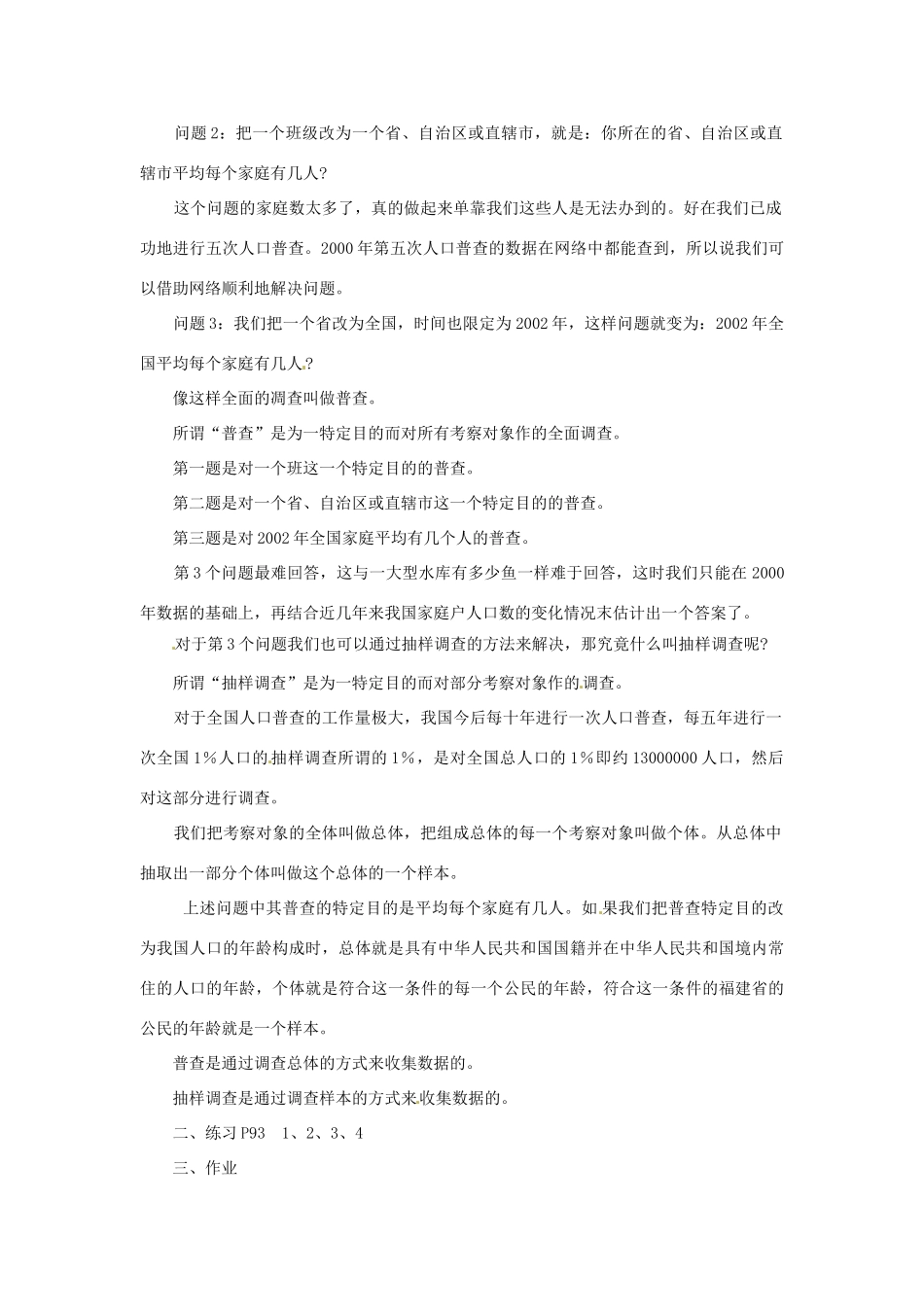 四川省宜宾市南溪四中七年级数学下册 10.1 统计的意义教案 华东师大版_第2页