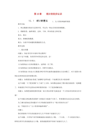 四川省宜宾市南溪四中七年级数学下册 10.1 统计的意义教案 华东师大版