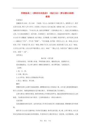 高二语文《唐诗宋词选读》：《临江仙（梦后楼台高锁）》教案 苏教版选修
