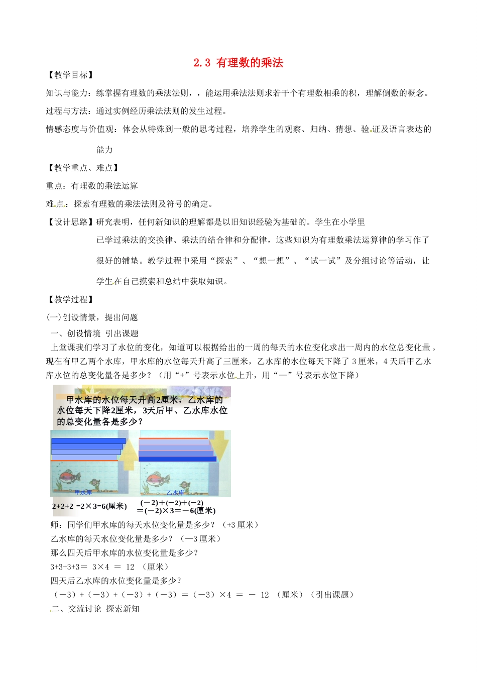 浙江省温州市龙湾区实验中学七年级数学上册 2.3 有理数的乘法（第1课时）教案 （新版）浙教版_第1页