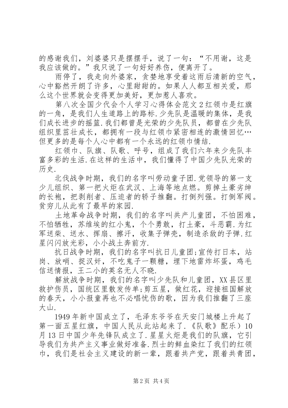 第八次全国少代会个人学习心得体会多篇_第2页