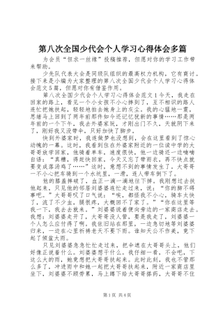 第八次全国少代会个人学习心得体会多篇