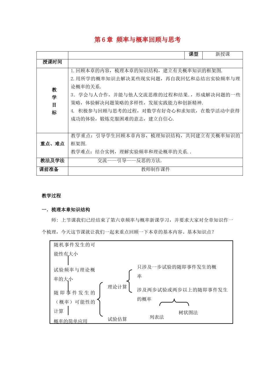 山东省枣庄市峄城区吴林街道中学九年级数学上册 第6章 频率与概率回顾与思考教案 北师大版_第1页