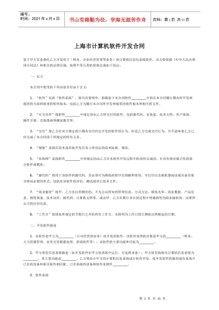上海市计算机软件开发合同