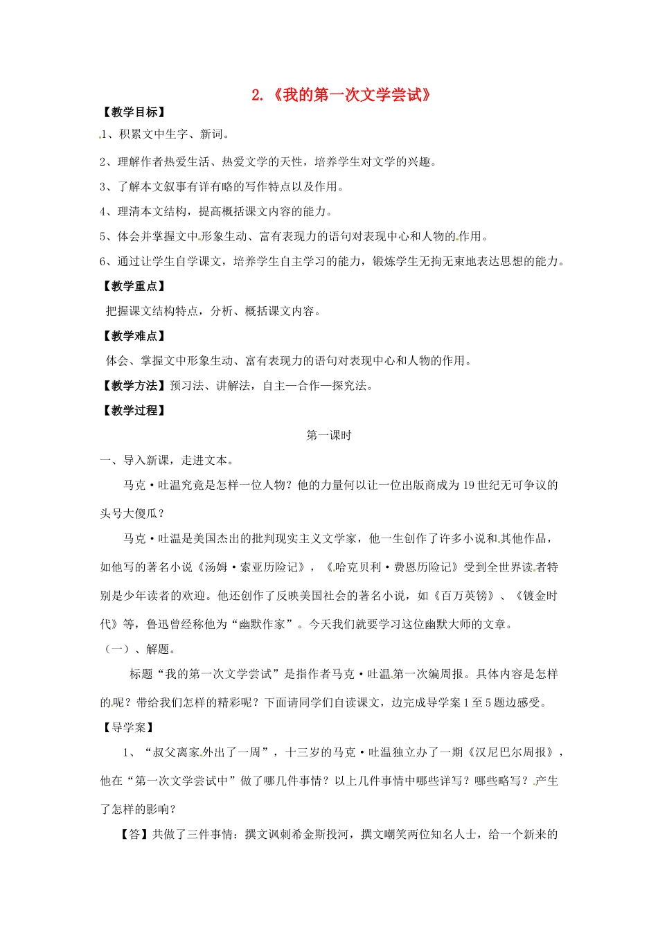 （秋季版）七年级语文上册 第4课《我的第一次文学尝试》教案2 语文版-语文版初中七年级上册语文教案_第1页