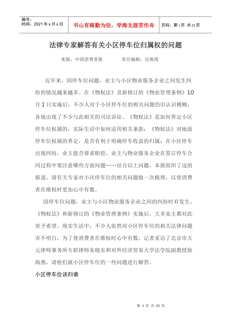 法律专家解答有关小区停车位归属权的问题_第1页