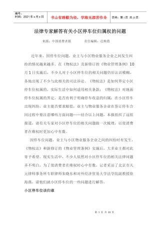 法律专家解答有关小区停车位归属权的问题