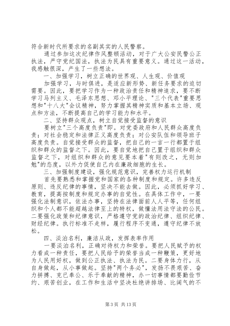 第一篇：公安民警集中纪律作风整顿活动心得体会公安民警集中纪律作风整顿活动心得体会_第3页