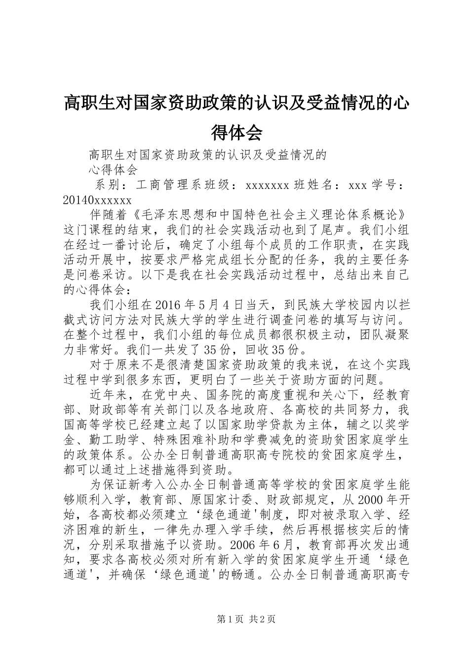 高职生对国家资助政策的认识及受益情况的心得体会_第1页