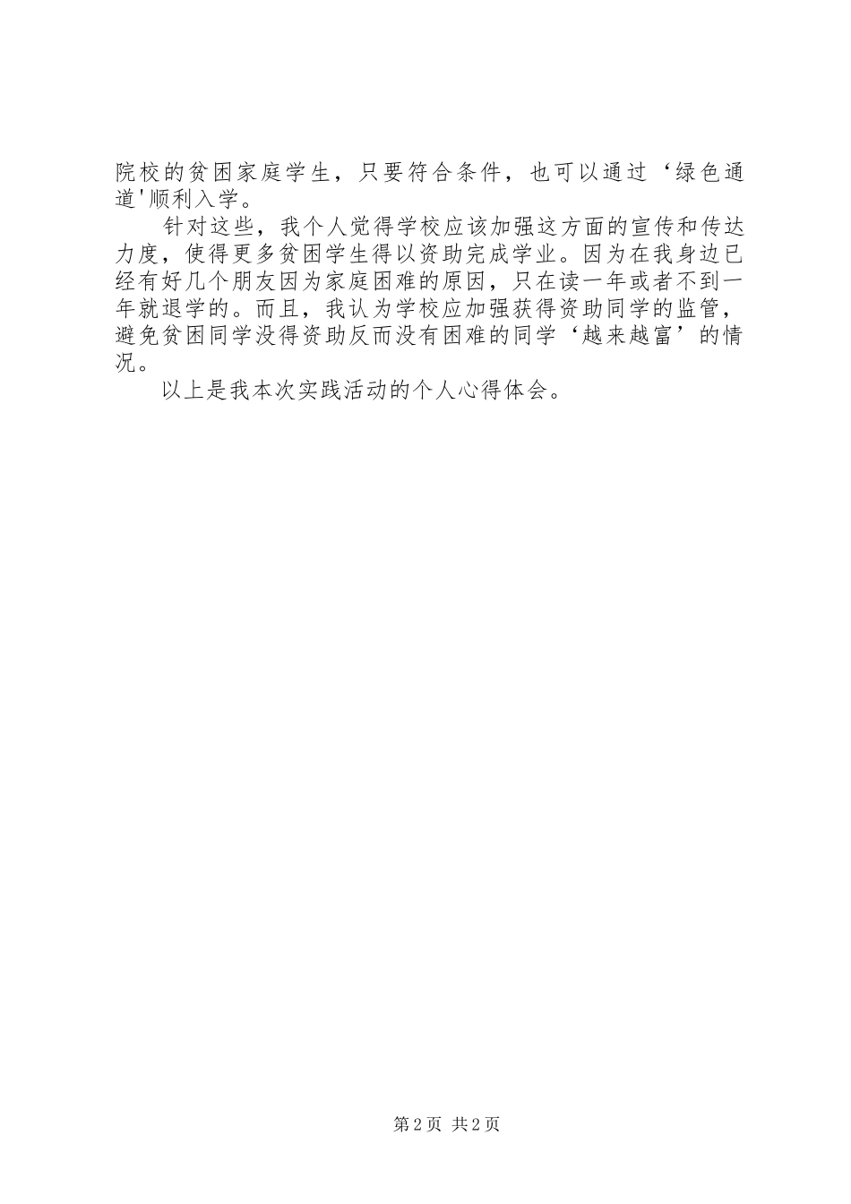 高职生对国家资助政策的认识及受益情况的心得体会_第2页