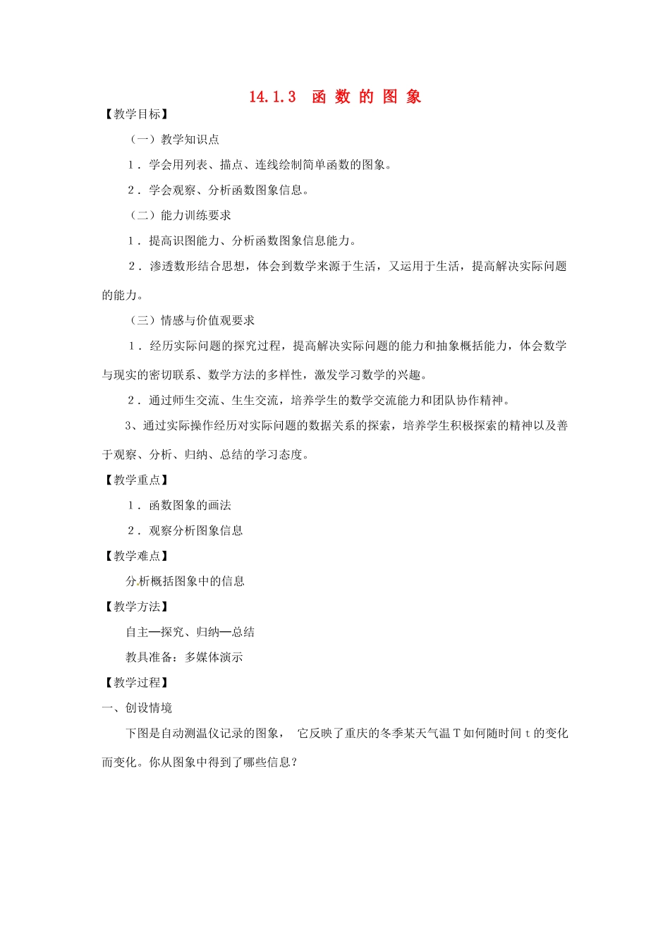 重庆市第三十中学八年级数学上册《14.1.3函数的图象》教学设计1 新人教版_第1页