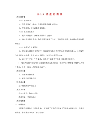 重庆市第三十中学八年级数学上册《14.1.3函数的图象》教学设计1 新人教版