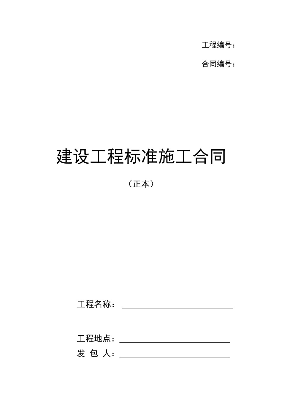 建设工程标准施工合同(很详细很全面)_第1页