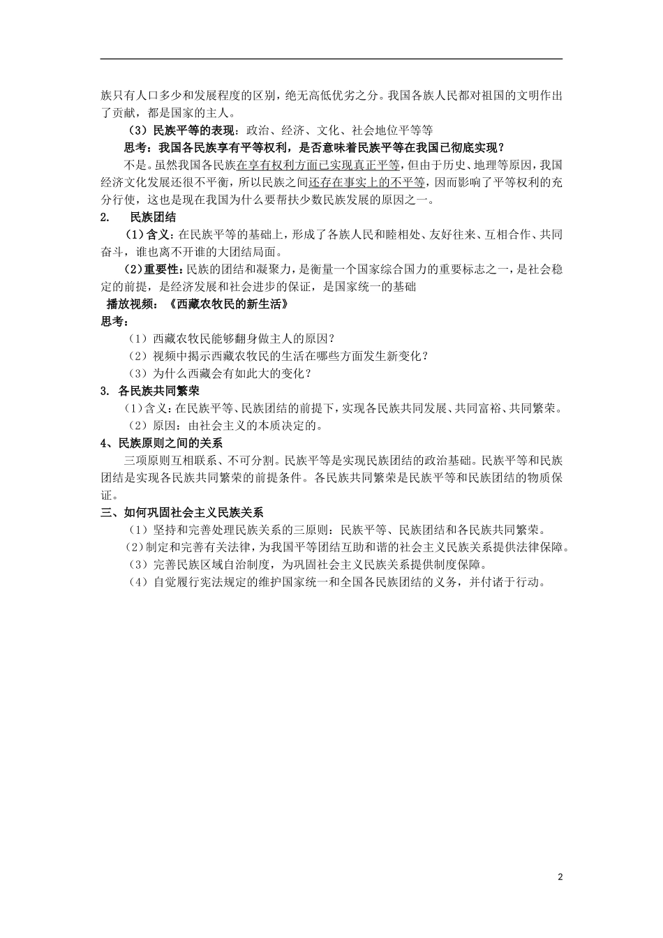 高中政治 处理民族关系的原则教案 新人教版必修2_第2页