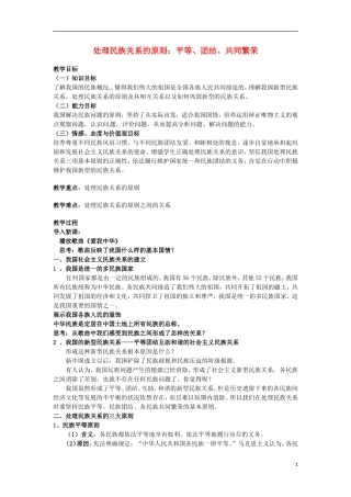 高中政治 处理民族关系的原则教案 新人教版必修2