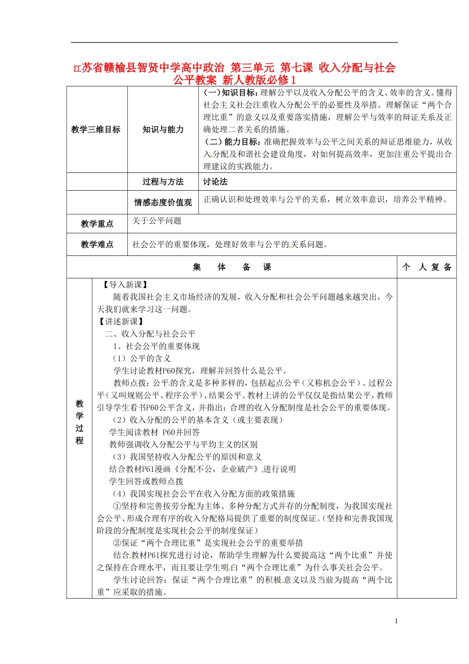 江苏省赣榆县智贤中学高中政治 第三单元 第七课 收入分配与社会公平教案 新人教版必修1_第1页