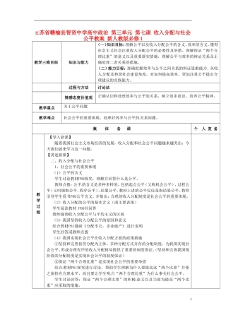 江苏省赣榆县智贤中学高中政治 第三单元 第七课 收入分配与社会公平教案 新人教版必修1