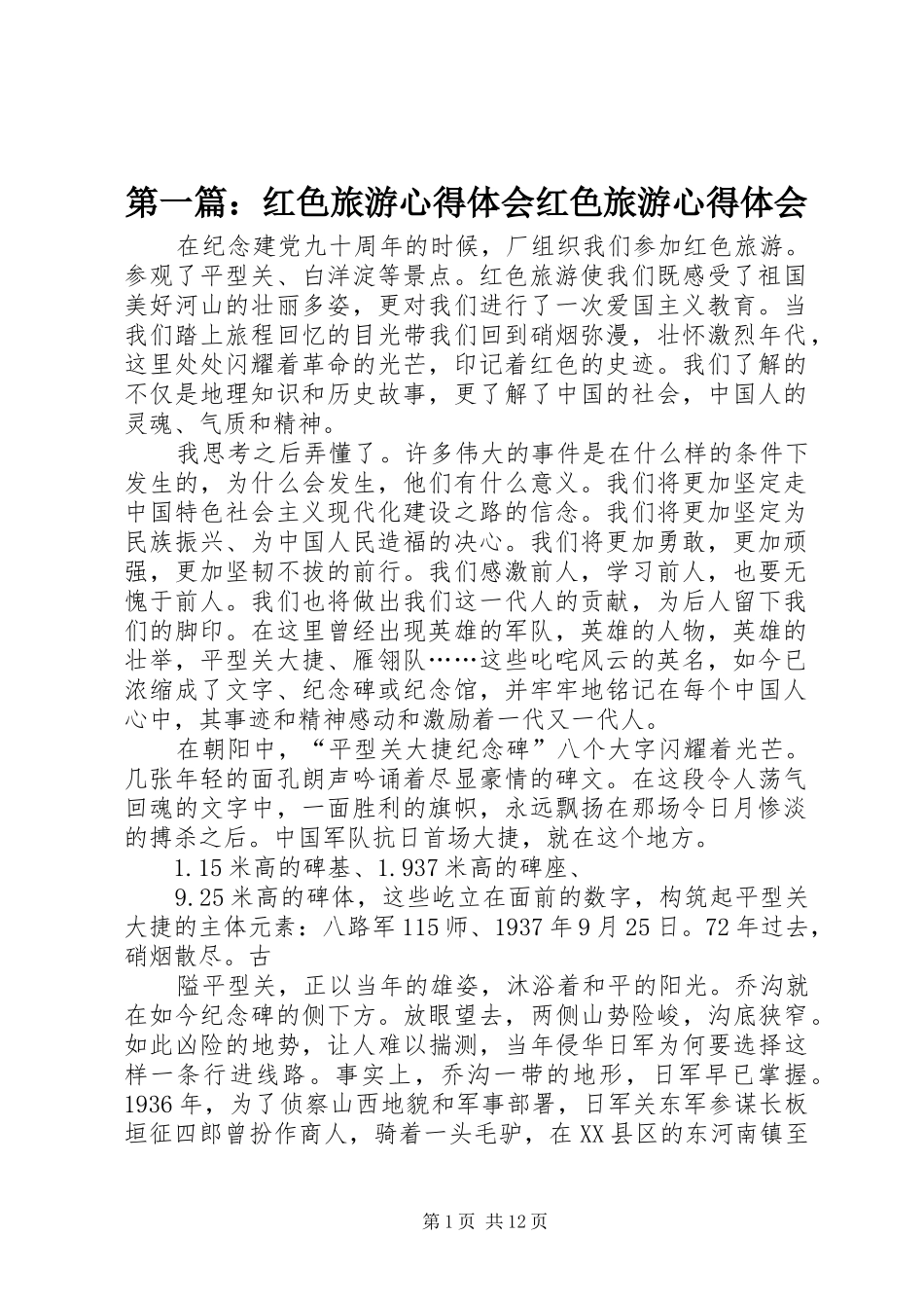 第一篇：红色旅游心得体会红色旅游心得体会_第1页