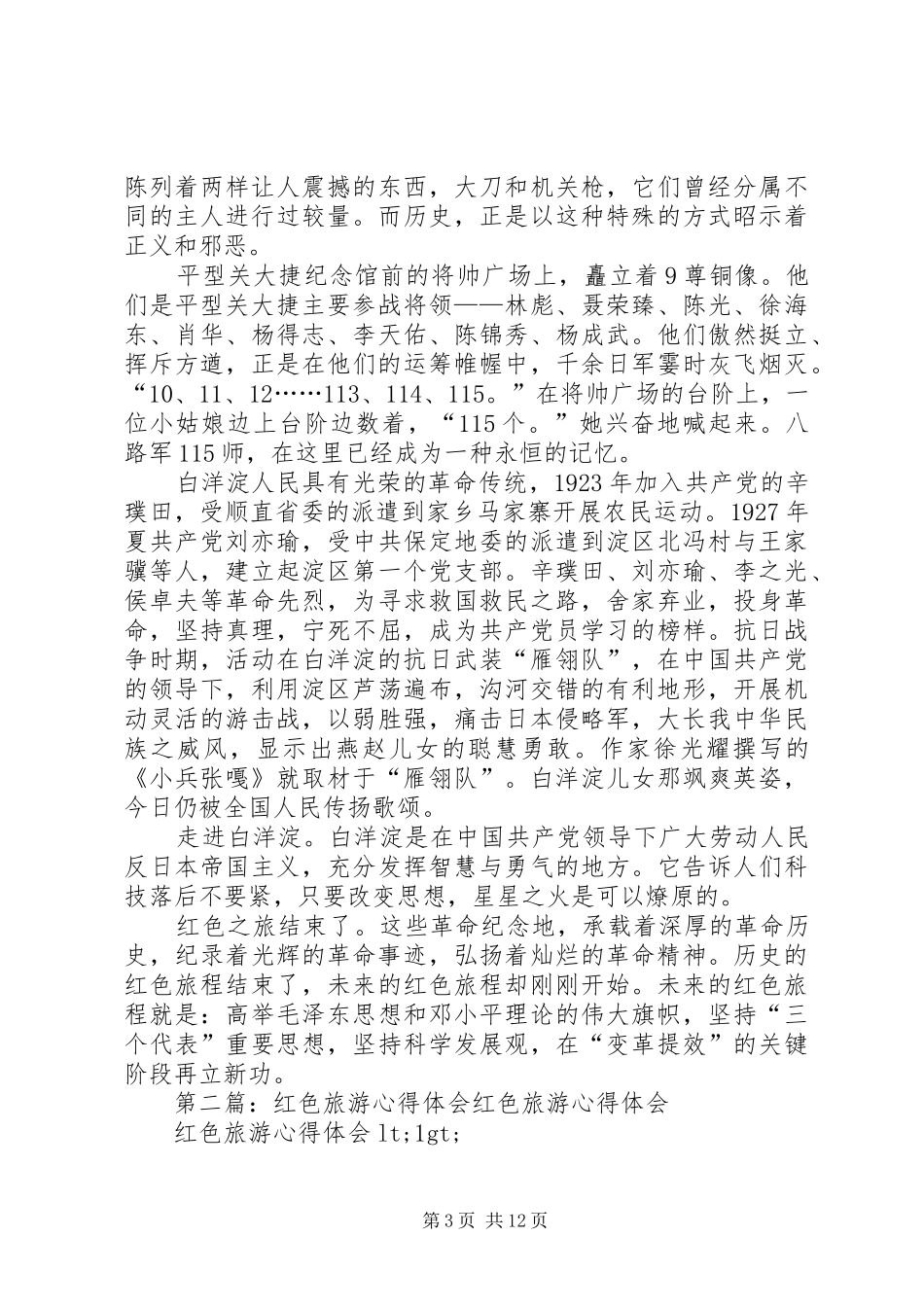 第一篇：红色旅游心得体会红色旅游心得体会_第3页