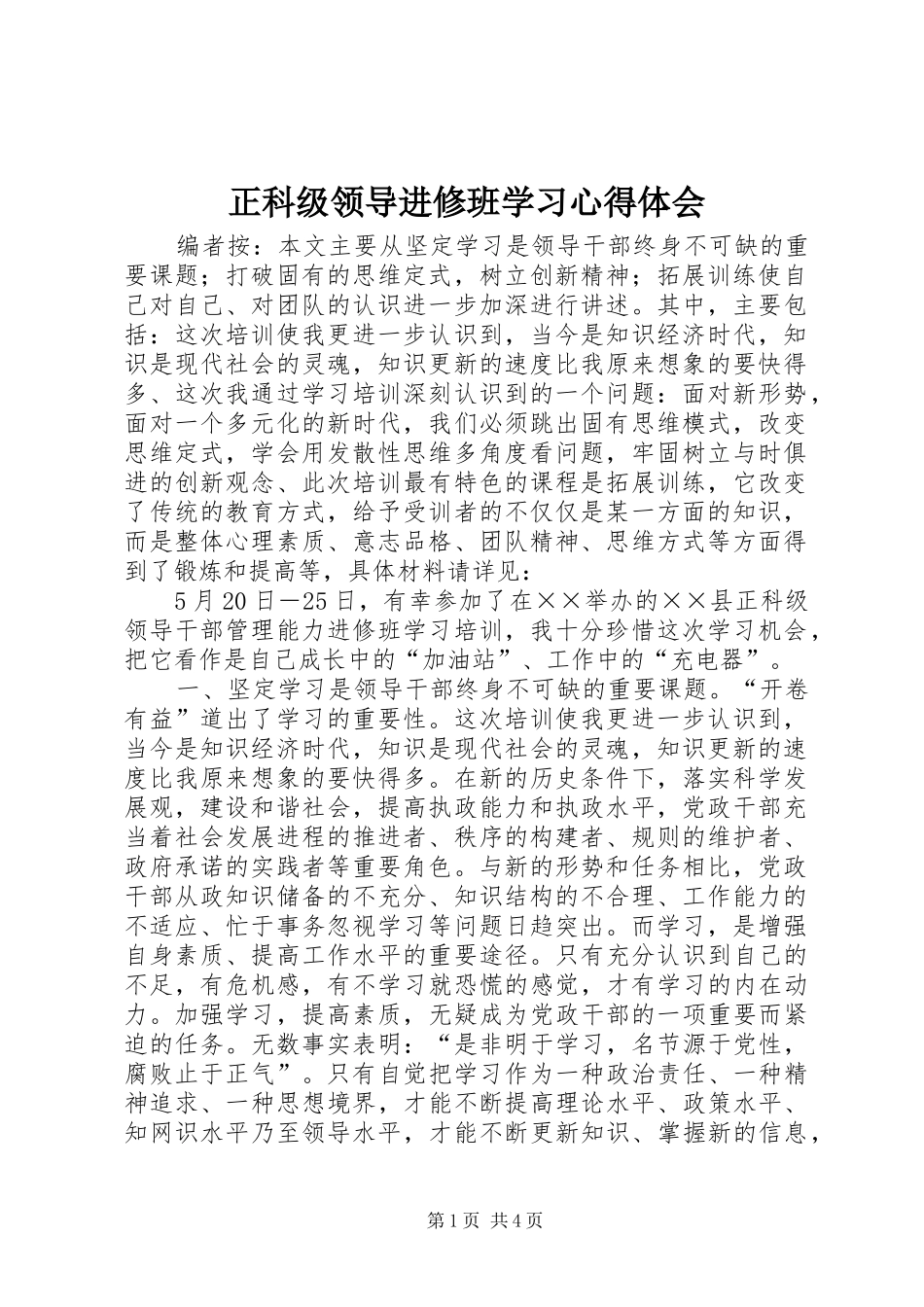正科级领导进修班学习心得体会_第1页