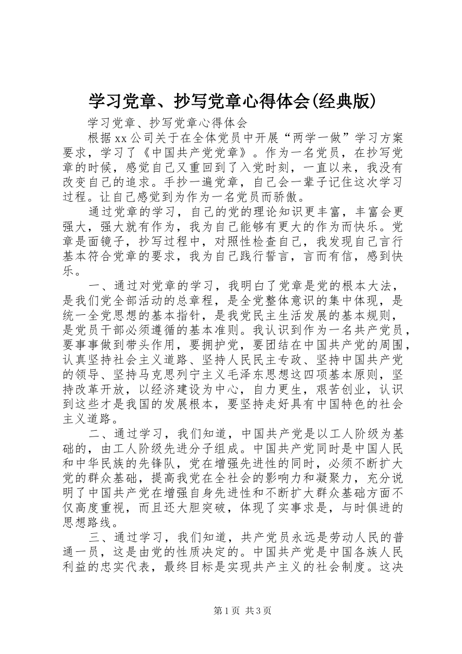 学习党章、抄写党章心得体会(经典版)_第1页