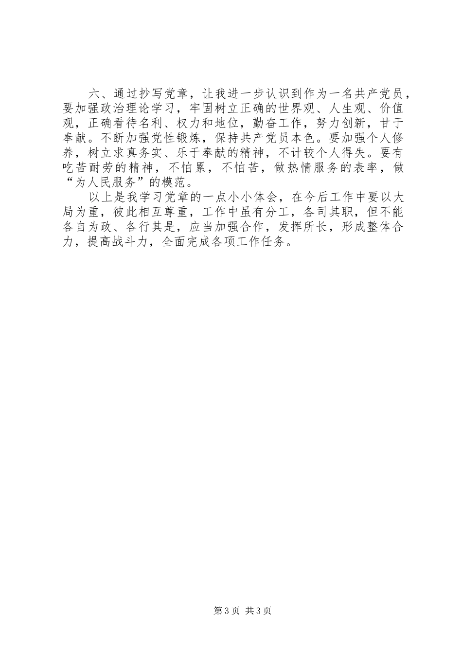 学习党章、抄写党章心得体会(经典版)_第3页