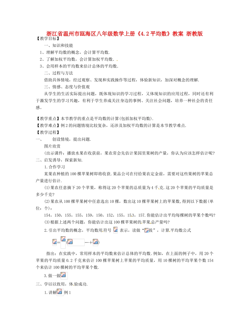 浙江省温州市瓯海区八年级数学上册《4.2平均数》教案 浙教版_第1页