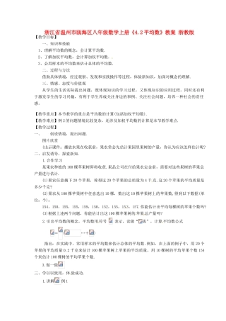 浙江省温州市瓯海区八年级数学上册《4.2平均数》教案 浙教版