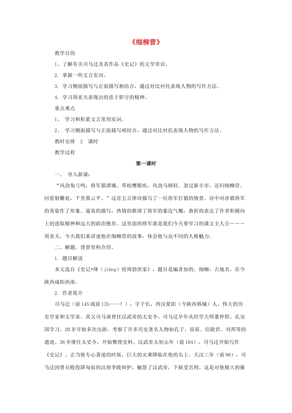 八年级语文下册 第21课《细柳营》教案 （新版）语文版-（新版）语文版初中八年级下册语文教案_第1页