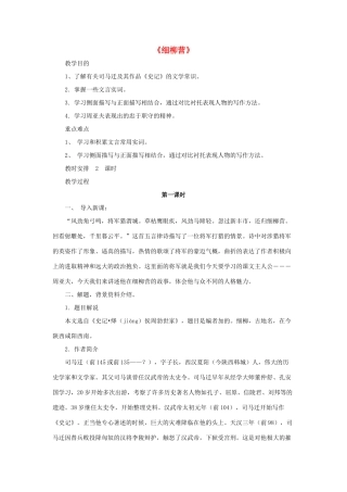 八年级语文下册 第21课《细柳营》教案 （新版）语文版-（新版）语文版初中八年级下册语文教案