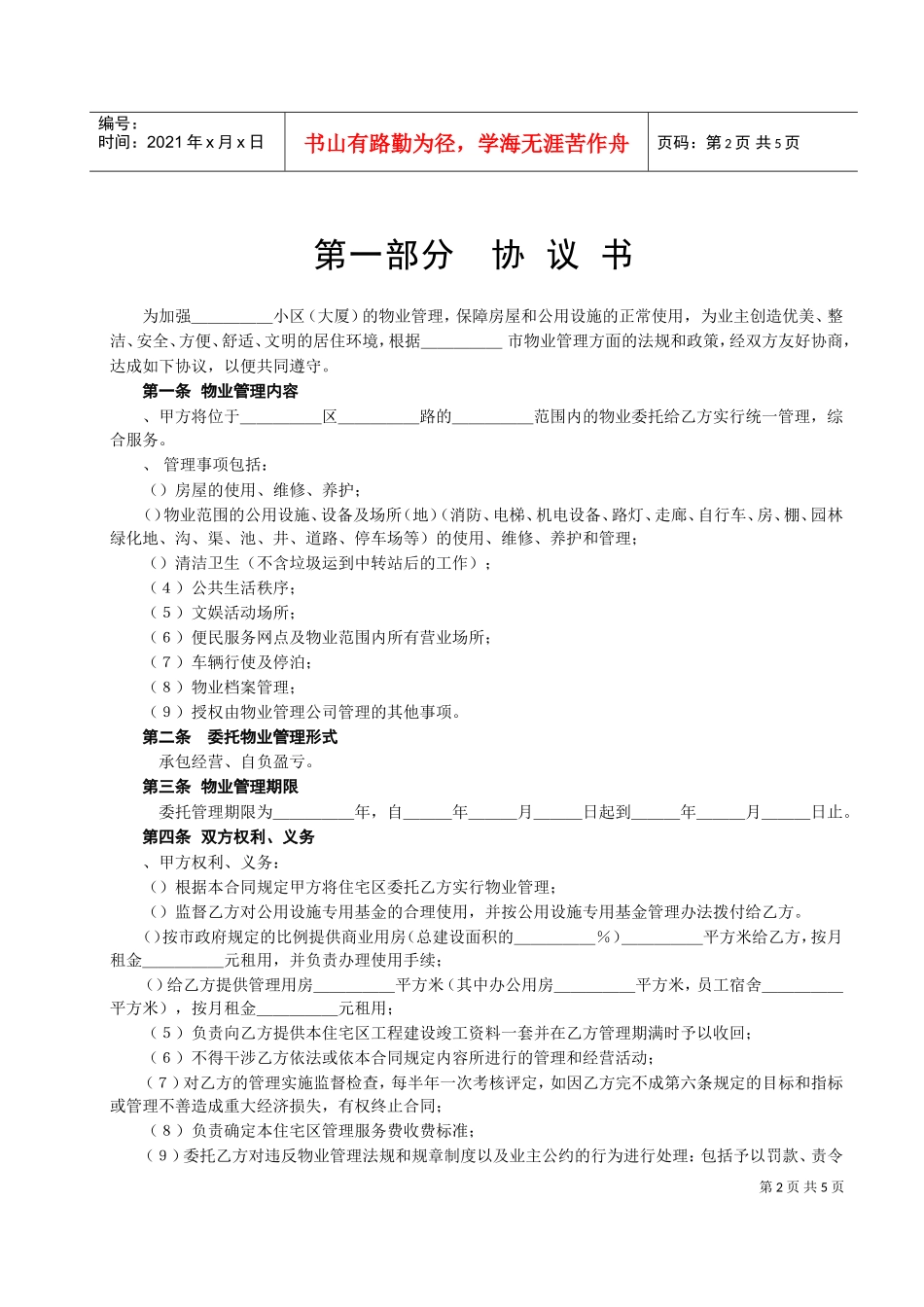 复件委托物业管理合同(DOC5页)_第2页