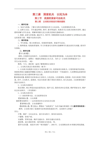 高中政治：3.3.3《公安机关依法行使侦查权》教案（沪教版必修3）