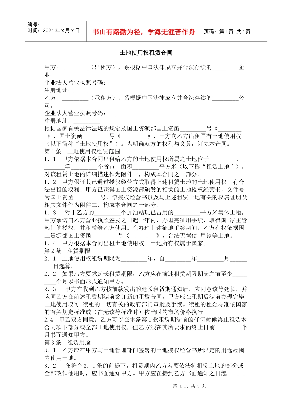 土地使用权租赁合同_第1页