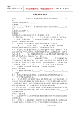 土地使用权租赁合同
