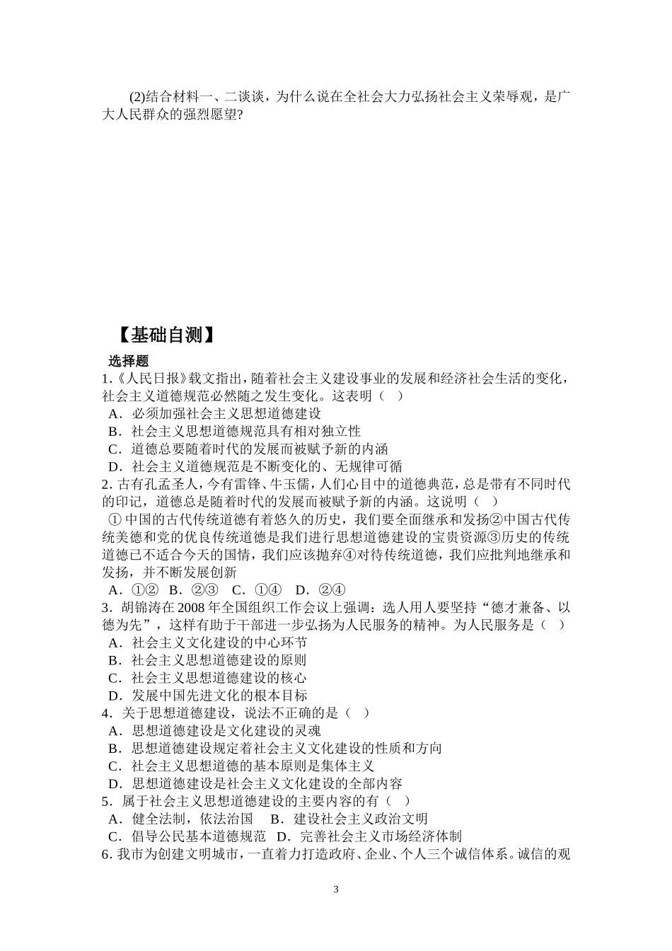 高中政治：《文化生活》第四单元第十课第1框《加强思想道德建设》导案新人教版必修3_第3页