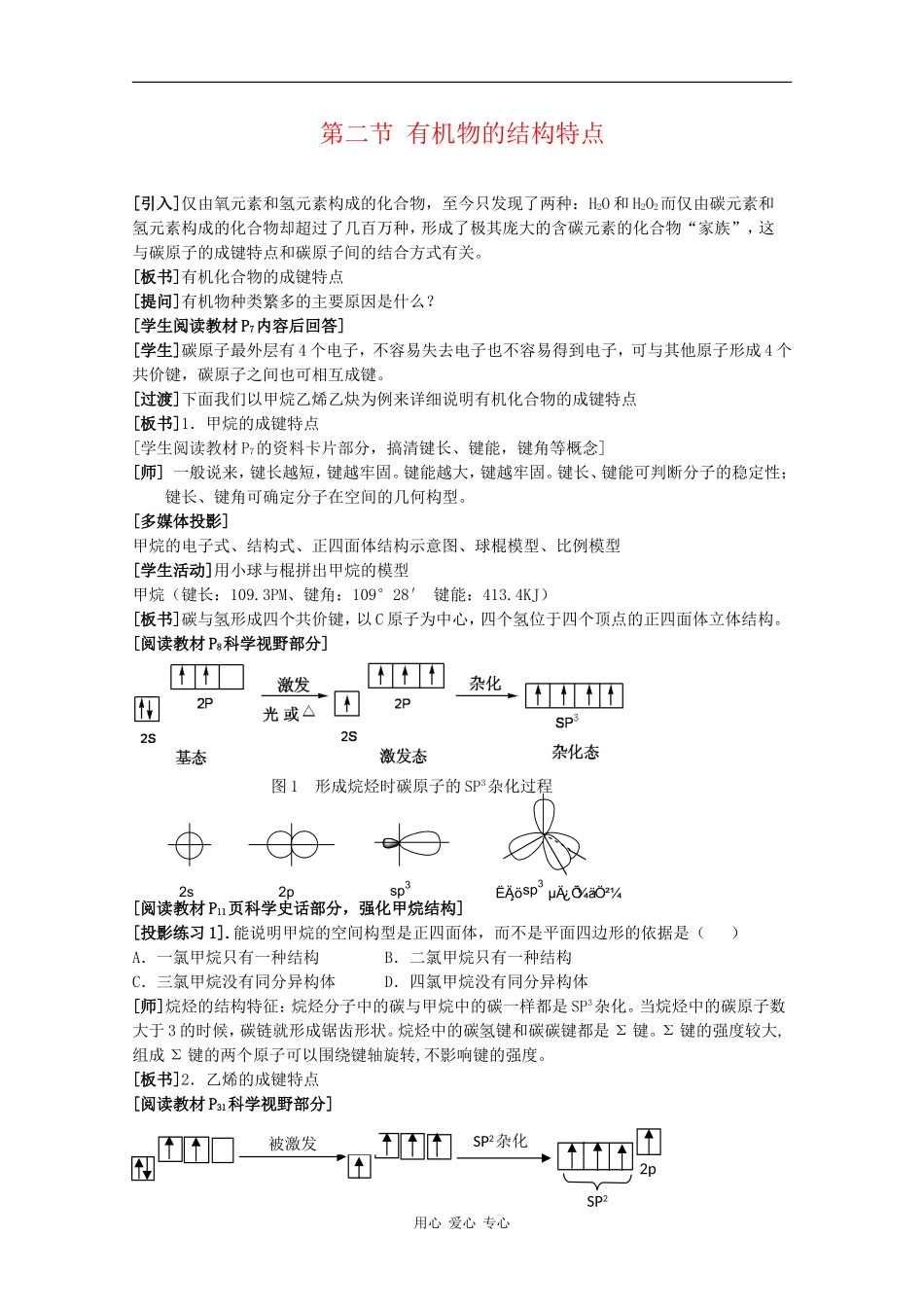 高二化学：1.2《有机物的结构特点》教案 新人教版_第1页
