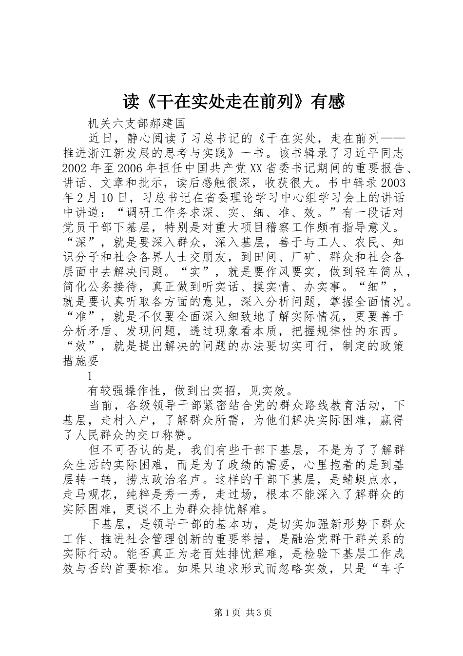 读《干在实处走在前列》有感_第1页