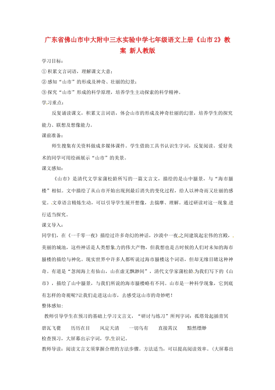 广东省佛山市中大附中三水实验中学七年级语文上册《山市2》教案 新人教版_第1页