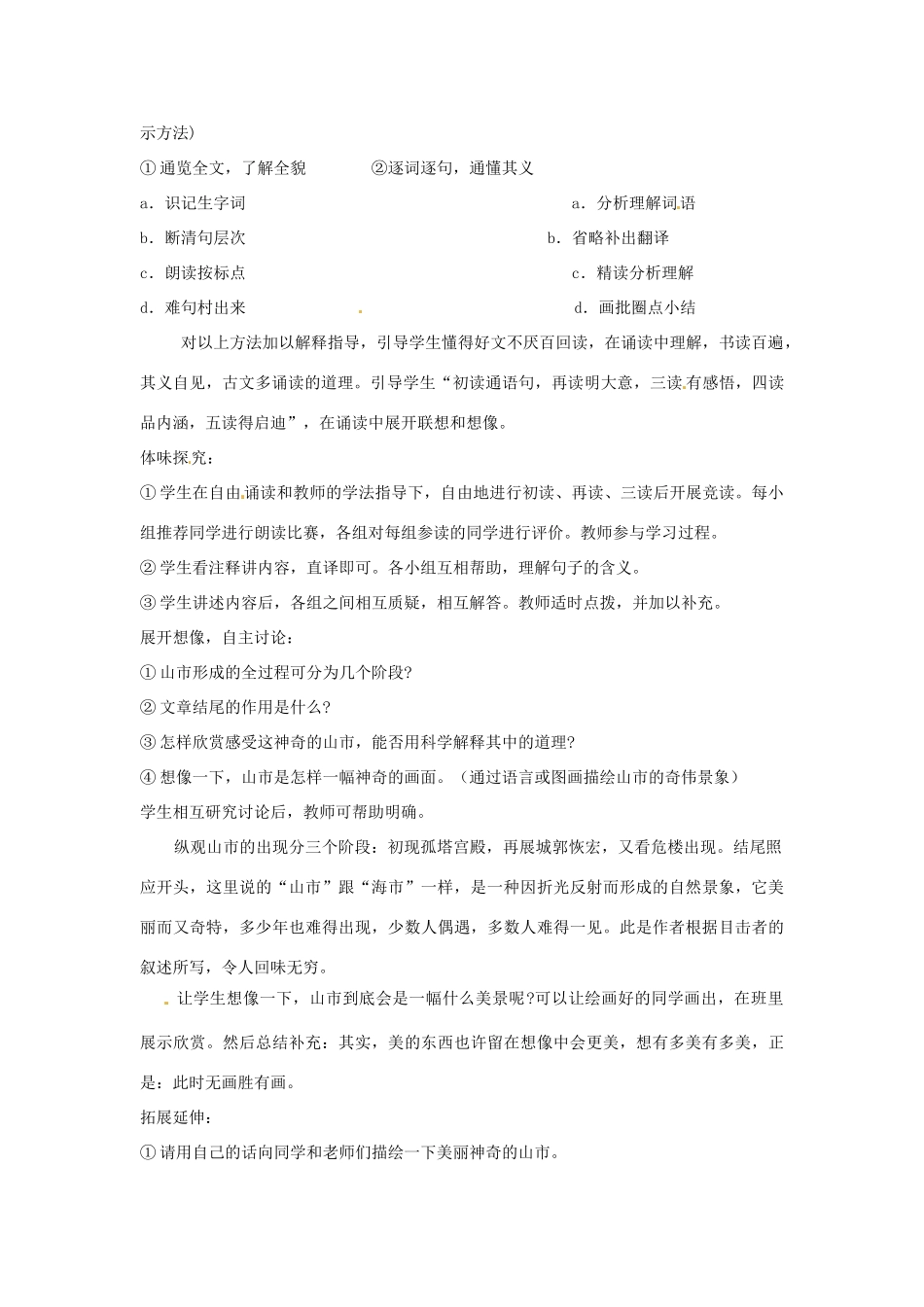 广东省佛山市中大附中三水实验中学七年级语文上册《山市2》教案 新人教版_第2页