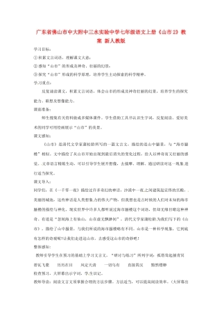广东省佛山市中大附中三水实验中学七年级语文上册《山市2》教案 新人教版