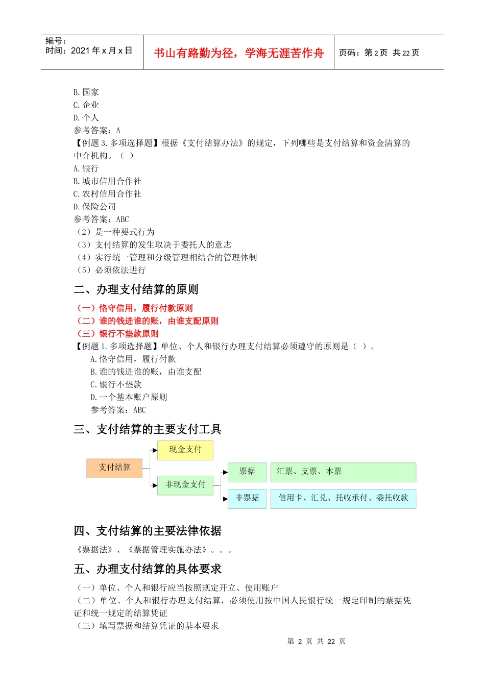 江苏财经法规资料支付结算制度_第2页