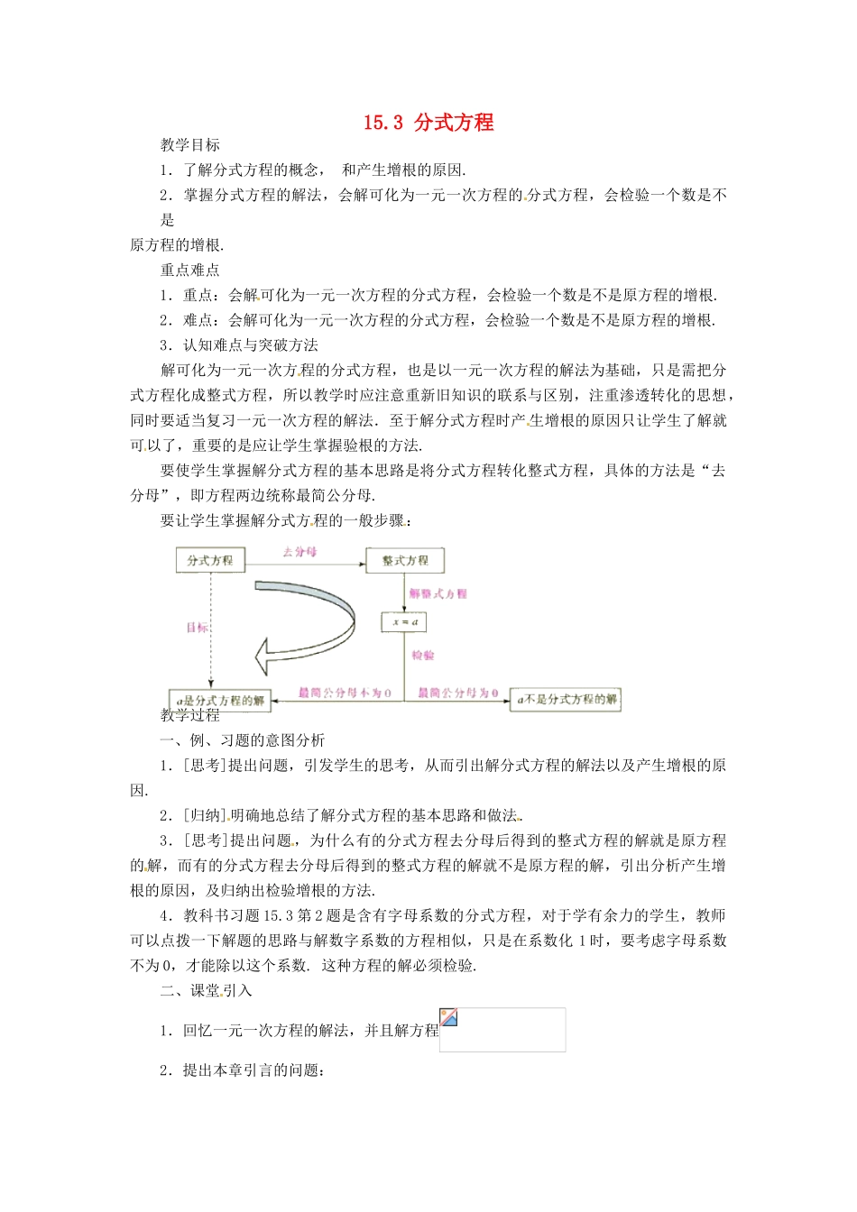 山东省淄博市高青县第三中学八年级数学上册 15.3 分式方程（第1课时）教案 （新版）新人教版_第1页