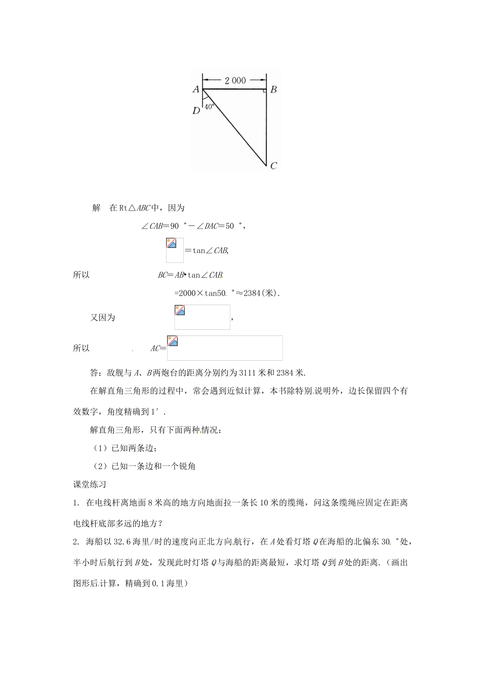 陕西省靖边四中九年级数学上册 25.3 解直角三角形教案1 华东师大版_第2页