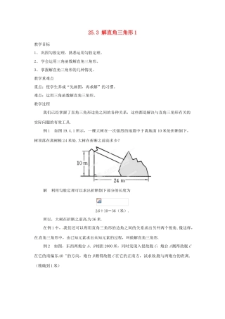 陕西省靖边四中九年级数学上册 25.3 解直角三角形教案1 华东师大版