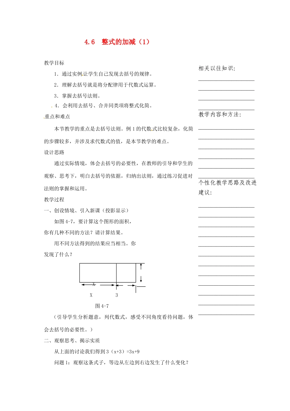 浙江省温州市瓯海区七年级数学上册《4.6整式的加减（1）》教案 浙教版_第1页