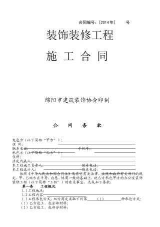办公楼装修合同空白(DOC17页)